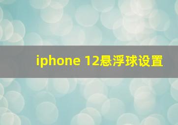 iphone 12悬浮球设置